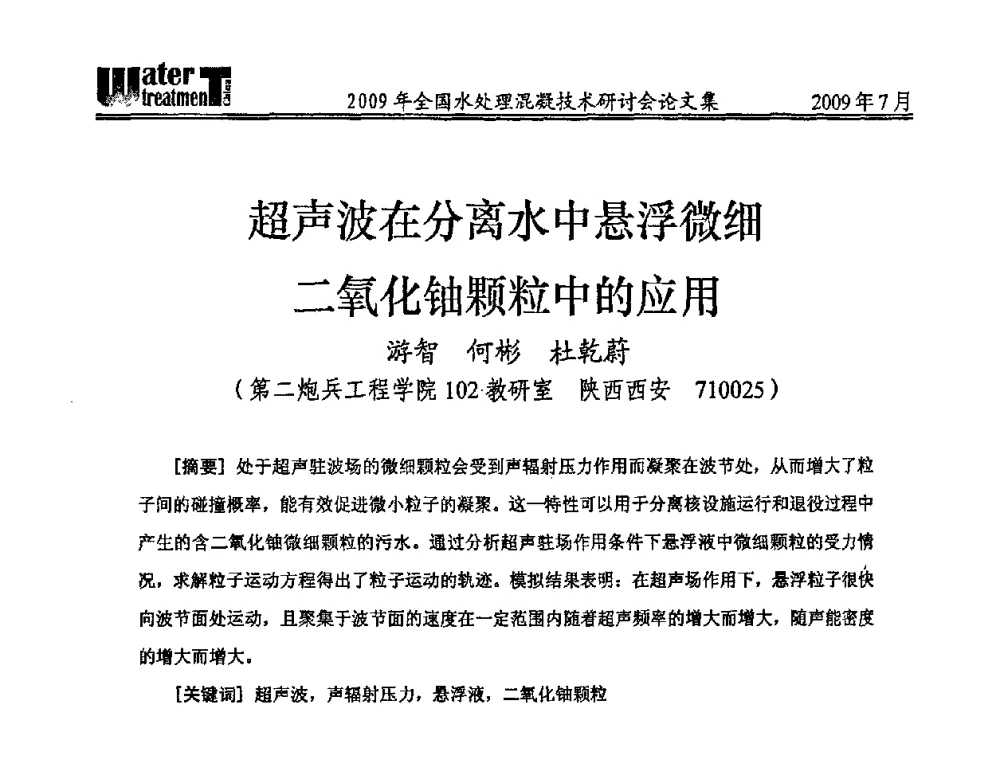 超声波在分离水中悬浮微细二氧化铀颗粒中的应用 - 第九届全国水处理混凝技术研讨会