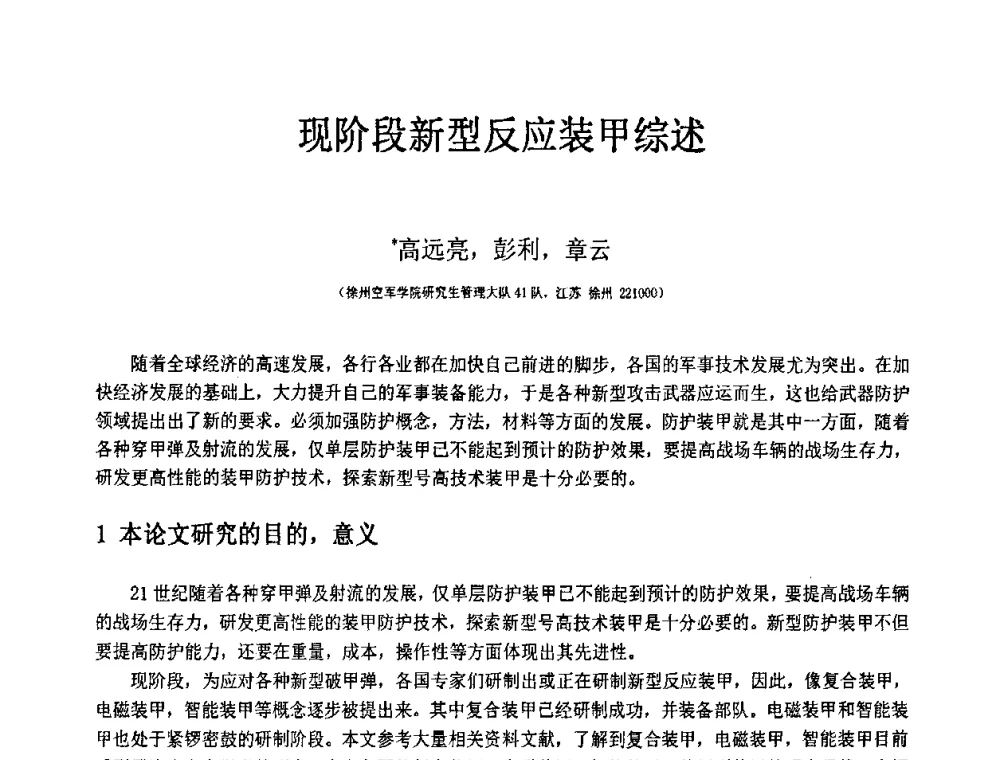 现阶段新型反应装甲综述 - 第19届全国结构工程学术会议