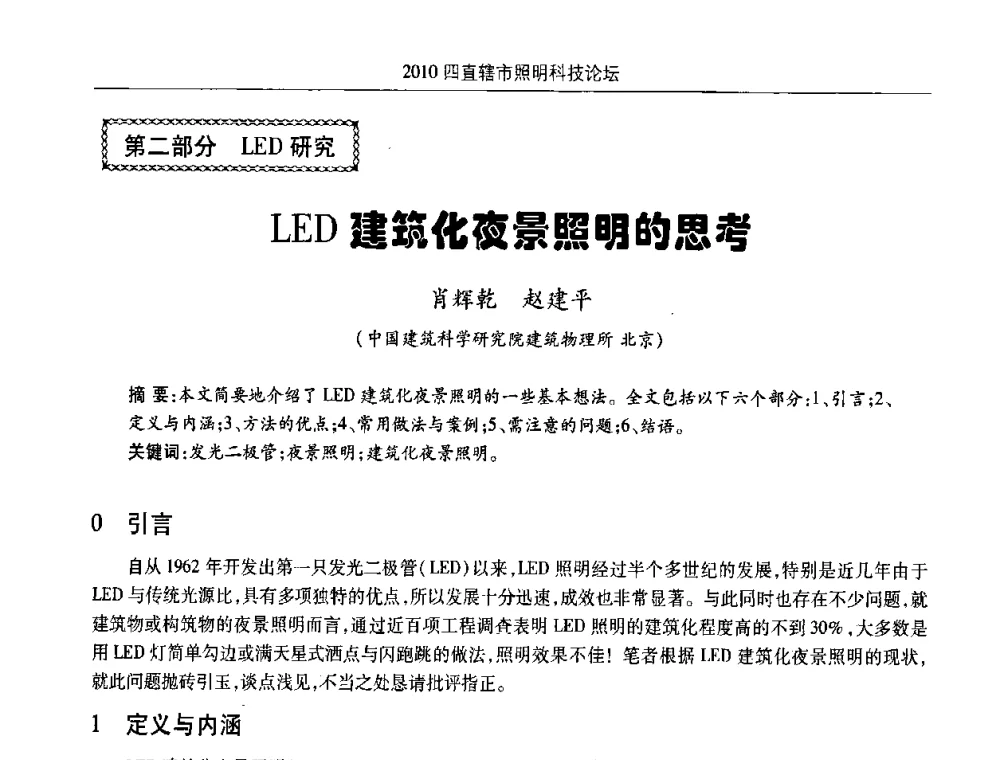 LED建筑化夜景照明的思考 - 2010(重庆)四直辖市照明科技论坛