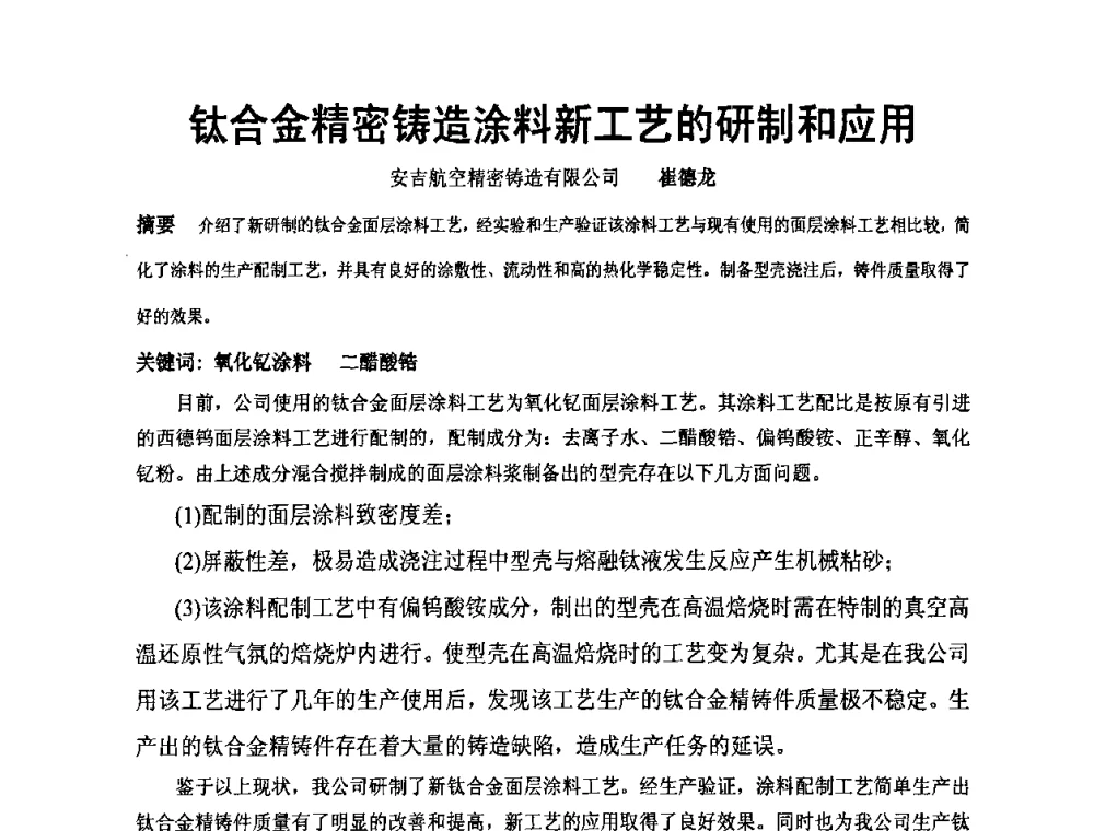 钛合金精密铸造涂料新工艺的研制和应用 - 中国铸造协会精铸分会第十一届年会