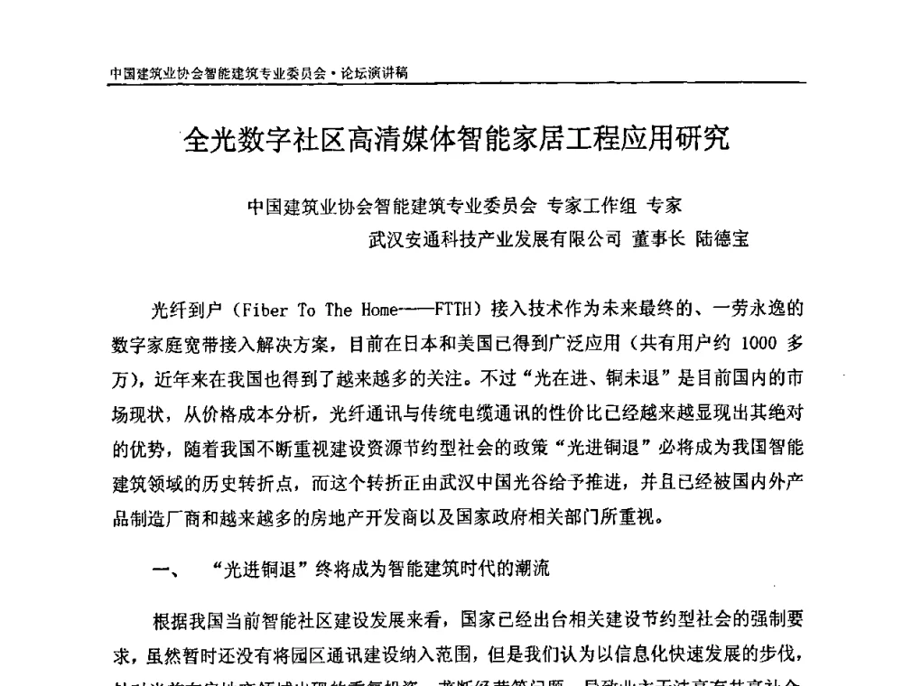 全光数字社区高清媒体智能家居工程应用研究 - 中国建筑业协会智能建筑专业委员会2008年年会暨2009智能建筑发展论坛