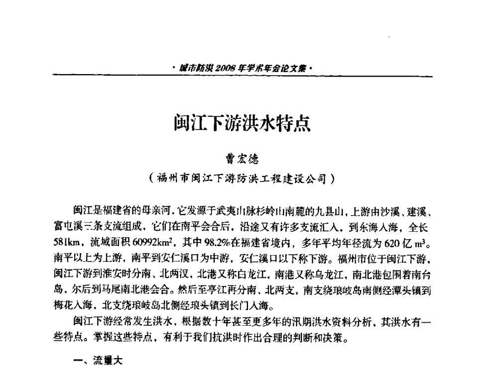 闽江下游洪水特点 - 中国土木工程学会城市防洪2008年学术年会