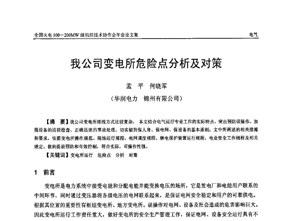我公司变电所危险点分析及对策 - 全国火电100-200MW级机组技术协作会年会