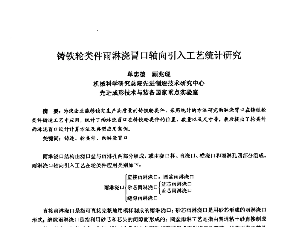 铸铁轮类件雨淋浇冒口轴向引入工艺统计研究 - 2010全国机电企业工艺年会