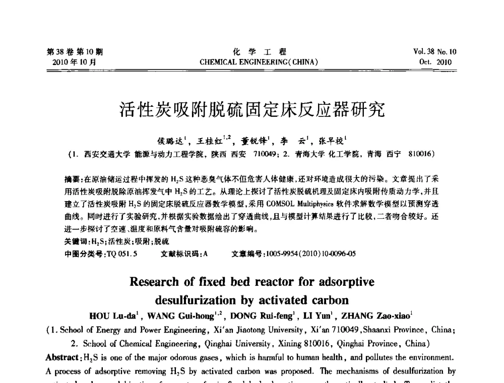 活性炭吸附脱硫固定床反应器研究 - 全国化工化学工程设计技术中心站2010年年会