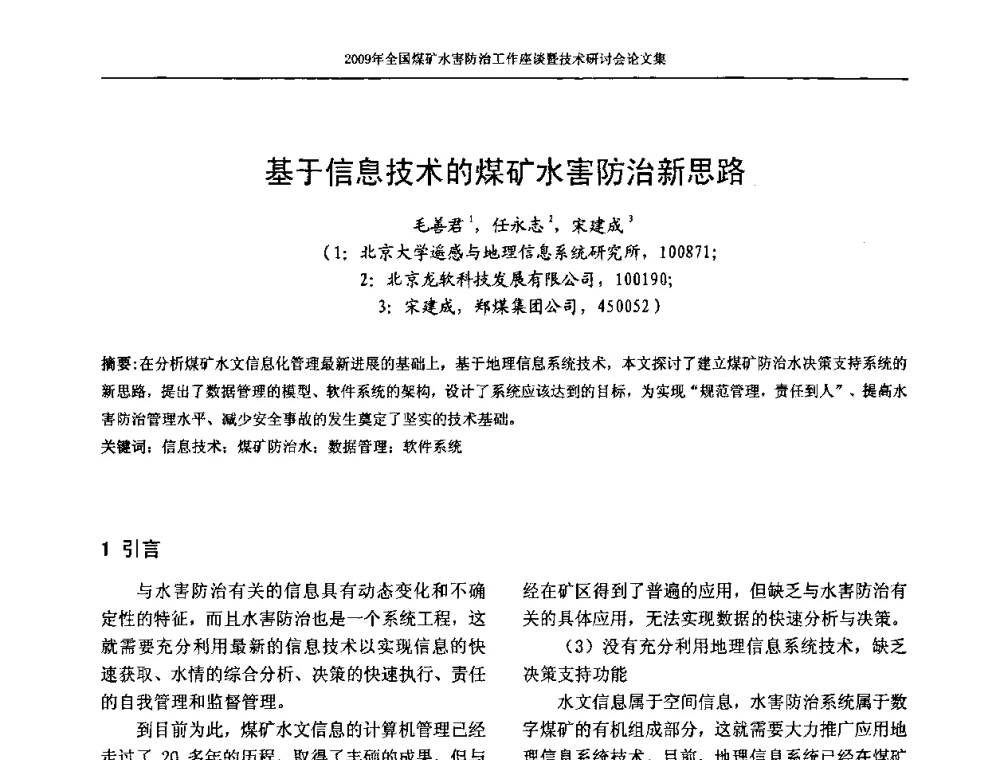 基于信息技术的煤矿水害防治新思路 - 2009年全国煤矿水害防治技术研讨会