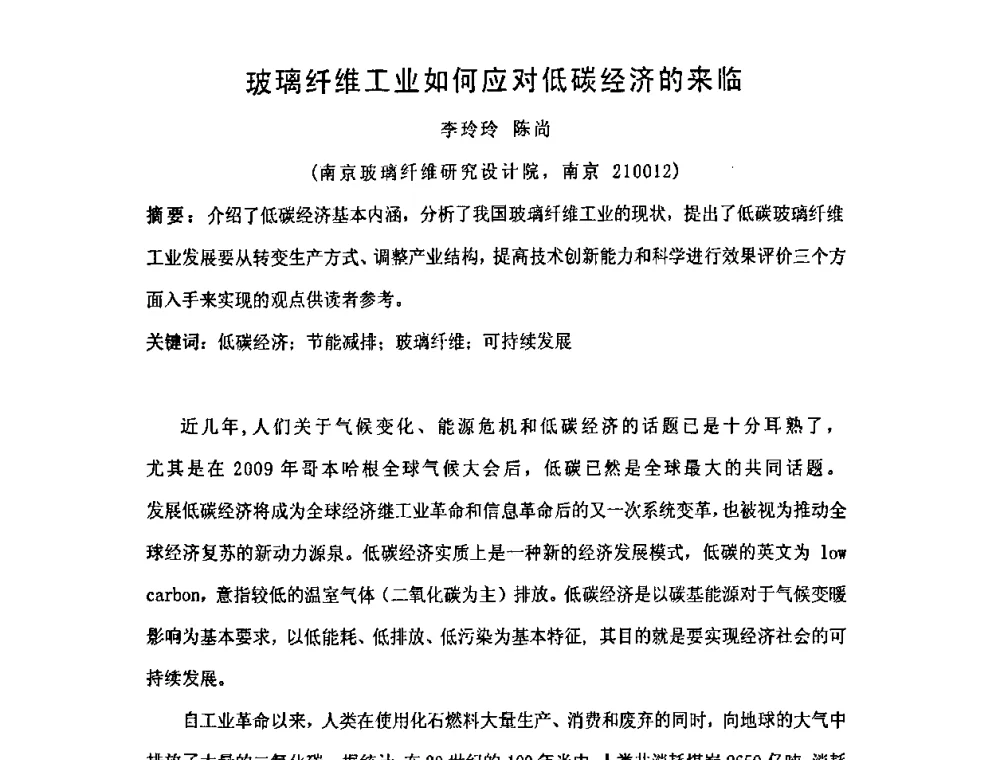 玻璃纤维工业如何应对低碳经济的来临 - 南京市第八届青年学术年会——低碳经济与新材料产业发展高层论坛