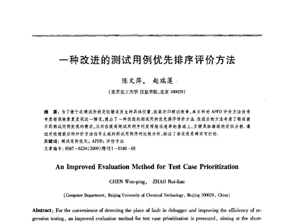 一种改进的测试用例优先排序评价方法 - 第十三届全国容错计算学术会议