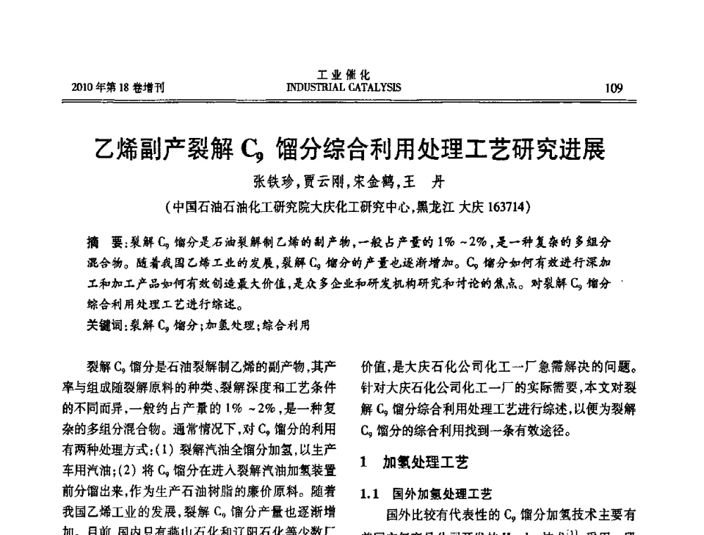 乙烯副产裂解C9馏分综合利用处理工艺研究进展 - 第七届全国工业催化技术及应用年会