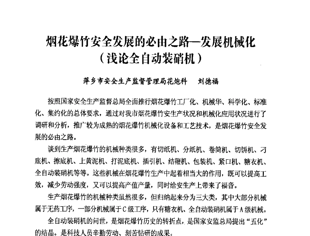 烟花爆竹安全发展的必由之路一发展机械化(浅论全自动装硝机) - 第二届全国烟花爆竹安全生产论坛暨烟花爆竹生产机械化研讨会