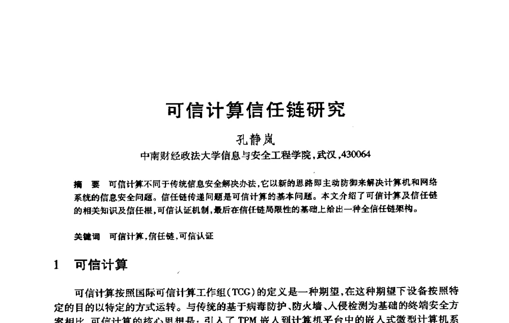 可信计算信任链研究 - 第21届全国计算机新科技与计算机教育学术大会