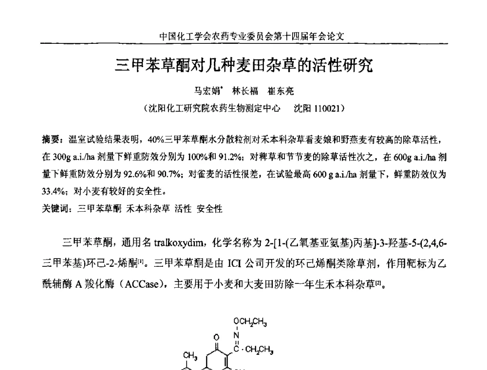 三甲苯草酮对几种麦田杂草的活性研究 - 中国化工学会农药专业委员会第十四届年会