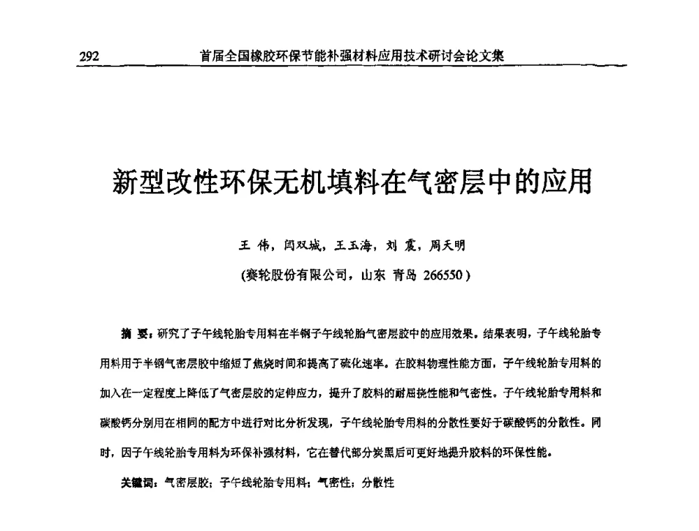 新型改性环保无机填料在气密层中的应用 - 首届全国橡胶环保节能补强材料应用技术研讨会