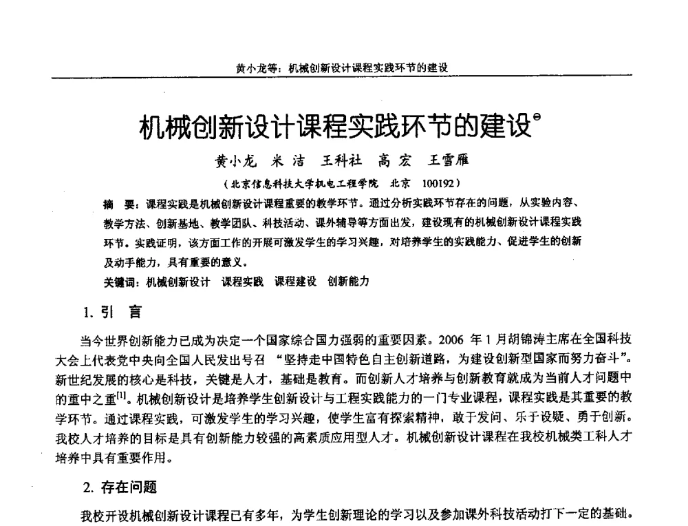 机械创新设计课程实践环节的建设 - 第十二届全国机械设计教学研讨会