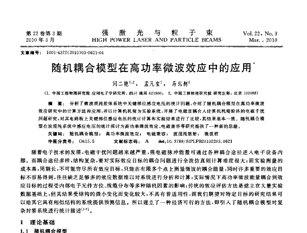 随机耦合模型在高功率微波效应中的应用 - 首届全国脉冲功率会议