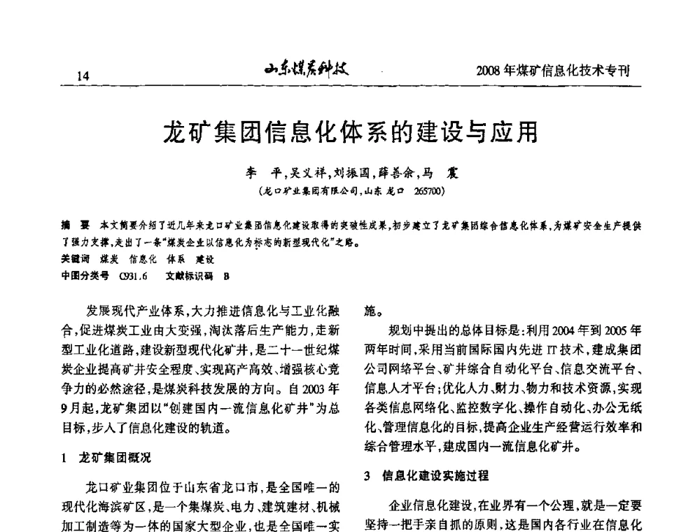 龙矿集团信息化体系的建设与应用 - 2008年山东省煤矿信息化技术研讨会