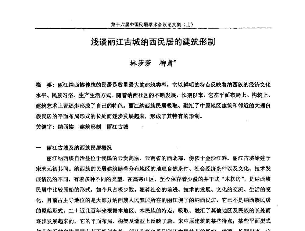 浅谈丽江古城纳西民居的建筑形制 - 第十六届中国民居学术会议