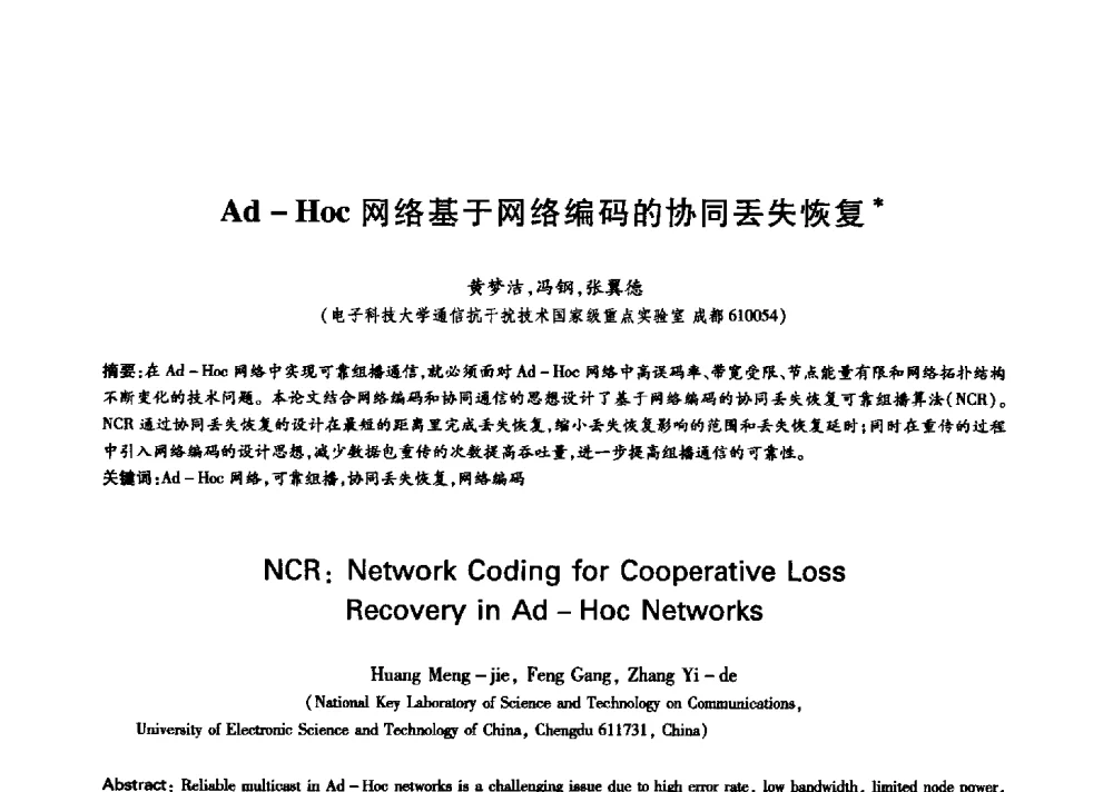 Ad-Hoc网络基于网络编码的协同丢失恢复 - 中国通信学会第六届学术年会