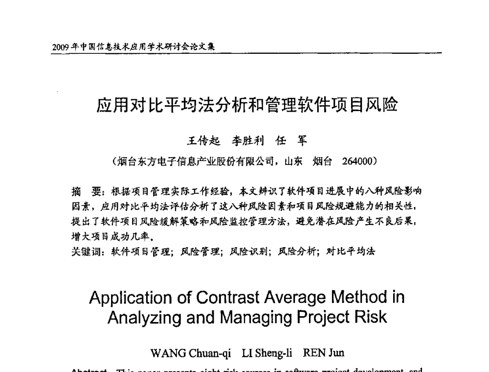 应用对比平均法分析和管理软件项目风险 - 2009年中国信息技术应用学术研讨会