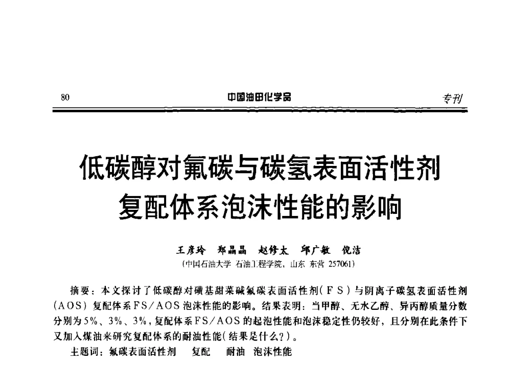 低碳醇对氟碳与碳氢表面活性剂复配体系泡沫性能的影响 - 中国油气田钻采与水处理应用化学技术研讨会