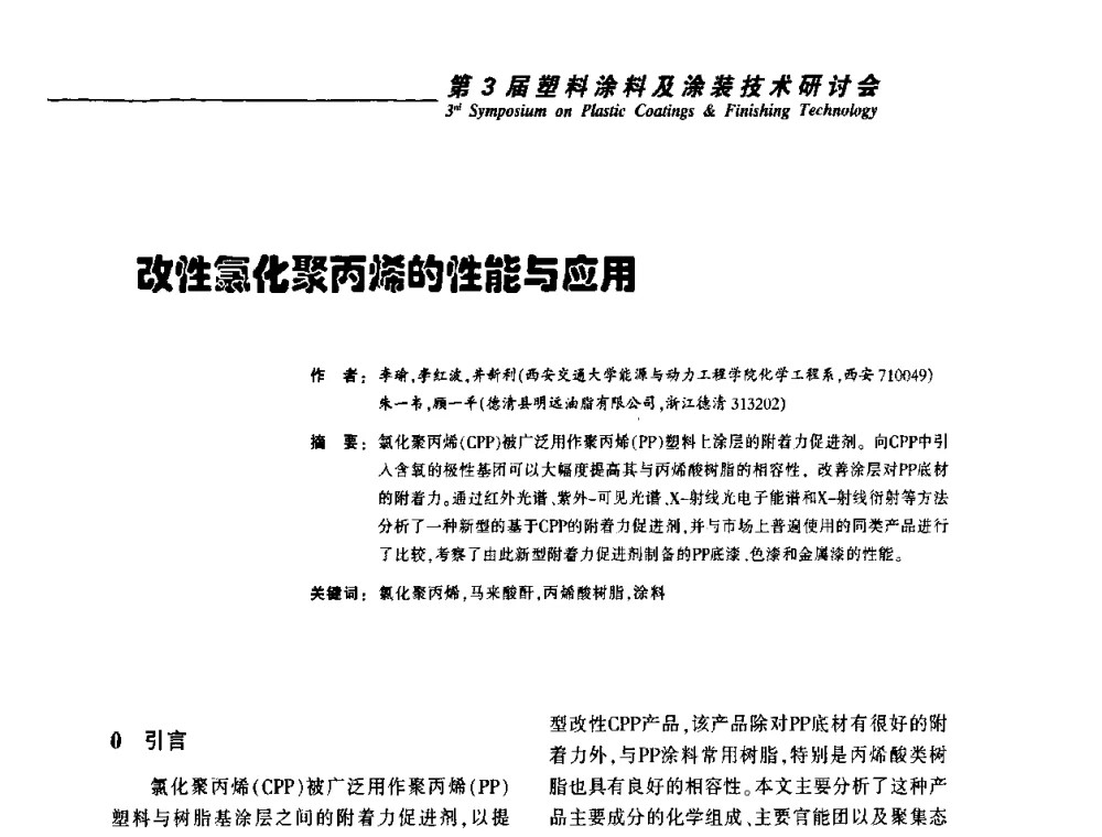 改性氯化聚丙烯的性能与应用 - 第3届塑料涂料及涂装技术研讨会