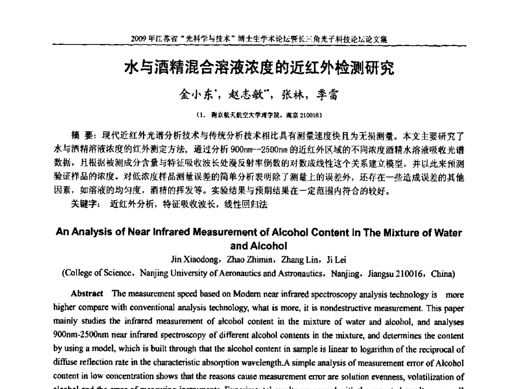 水与酒精混合溶液浓度的近红外检测研究 - 2009年江苏省“光科学与技术”博士生学术论坛