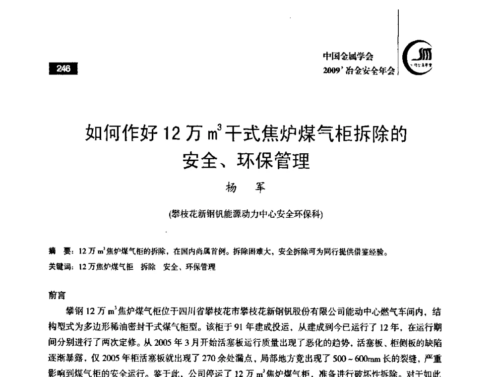 如何作好12万m3干式焦炉煤气柜拆除的安全、环保管理 - 2009’中国金属学会冶金安全年会