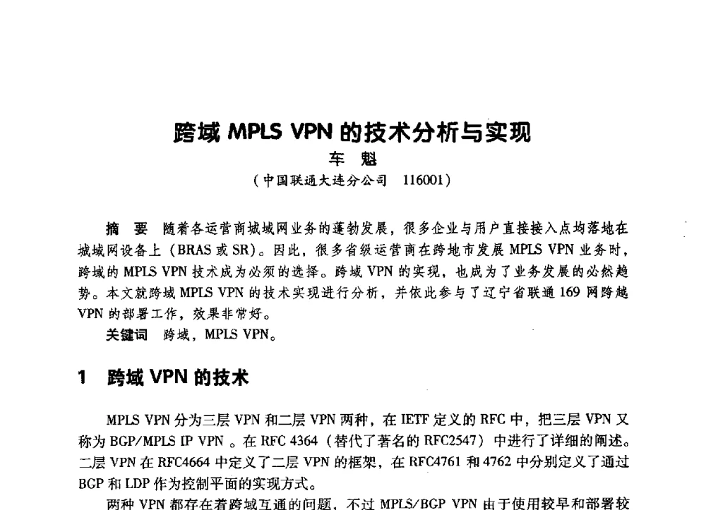 跨域MPLS VPN的技术分析与实现 - 辽宁省通信学会2009年通信网络与信息技术年会