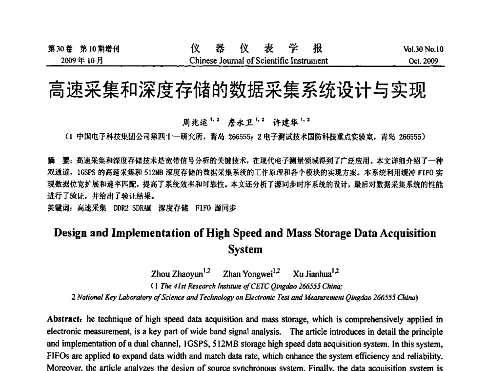高速采集和深度存储的数据采集系统设计与实现 - 第三届全国虚拟仪器学术交流大会
