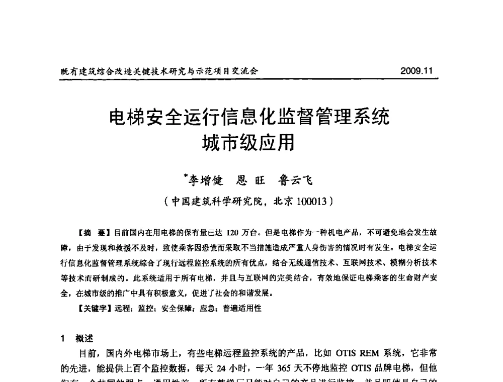 电梯安全运行信息化监督管理系统城市级应用 - 既有建筑综合改造关键技术研究与示范项目交流会