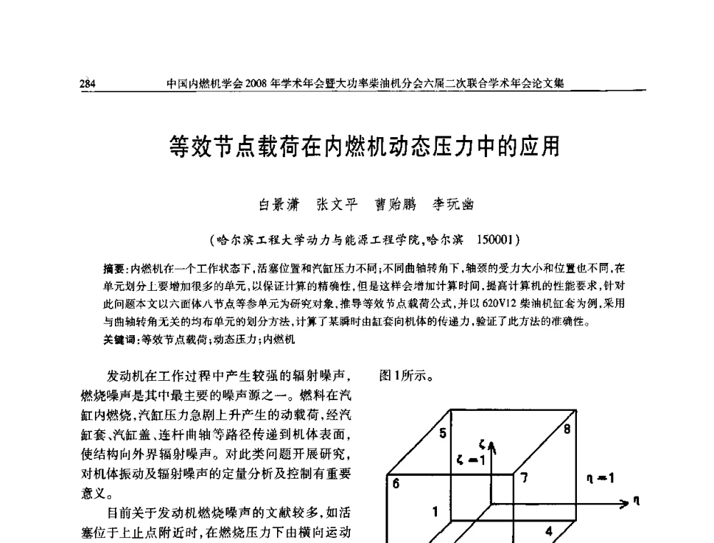 等效节点载荷在内燃机动态压力中的应用 - 中国内燃机学会2008年学术年会暨大功率柴油机分会六届二次联合学术年会