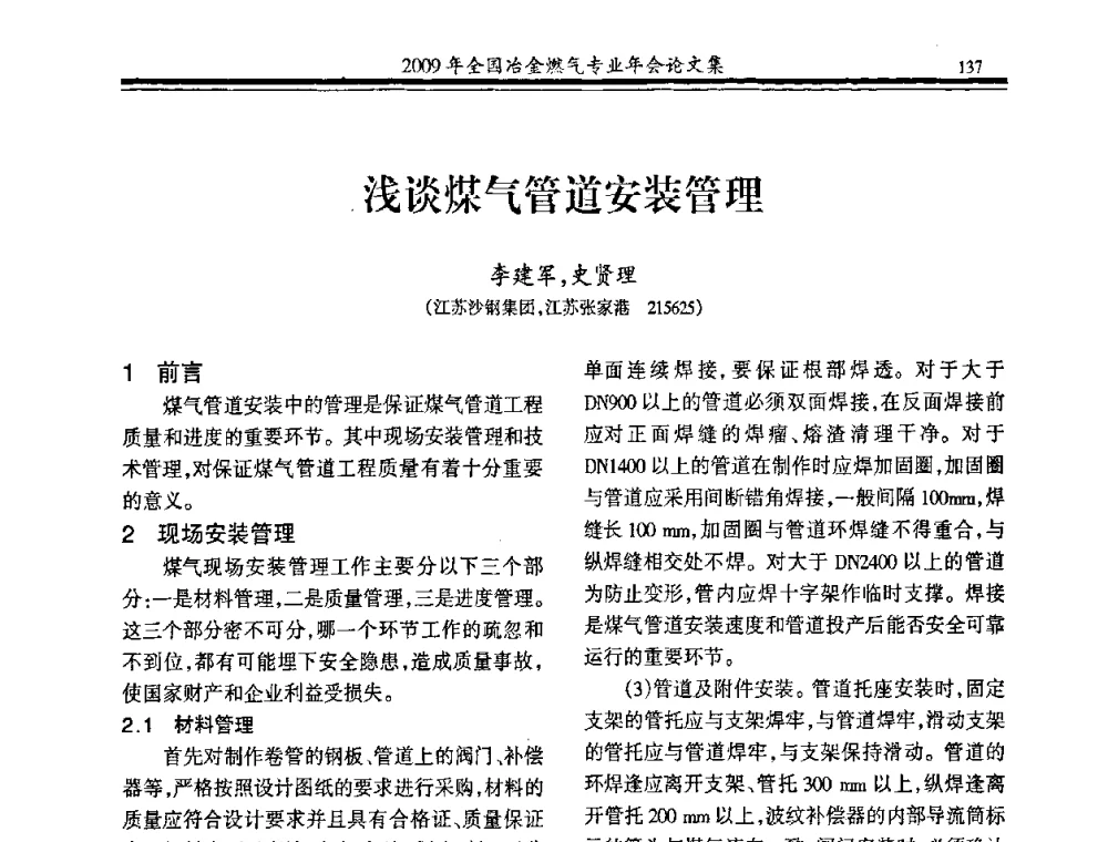 浅谈煤气管道安装管理 - 2009年全国冶金燃气专业年会