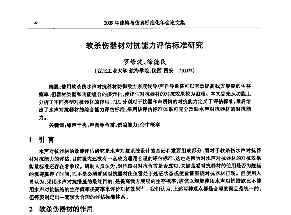 软杀伤器材对抗能力评估标准研究 - 2009年建模与仿真标准化年会