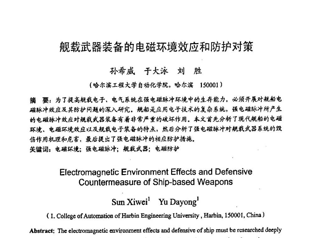舰载武器装备的电磁环境效应和防护对策 - 2008年全国电磁兼容学术会议(EMC08)
