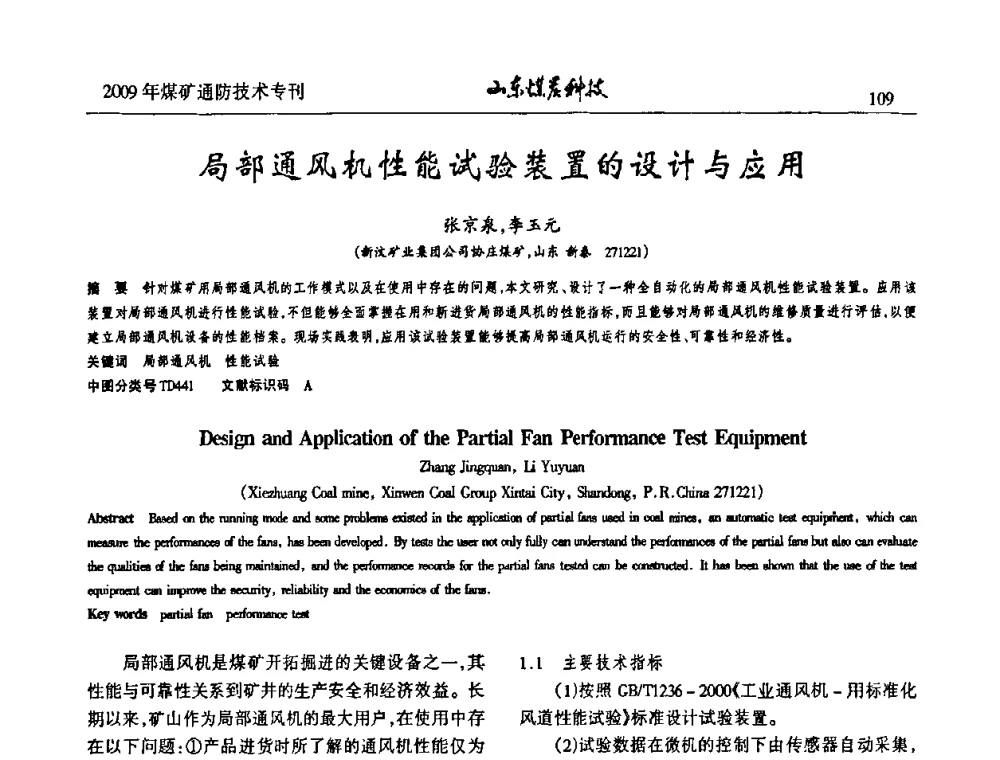 局部通风机性能试验装置的设计与应用 - 山东煤炭学会2009年工作会议暨学术论坛
