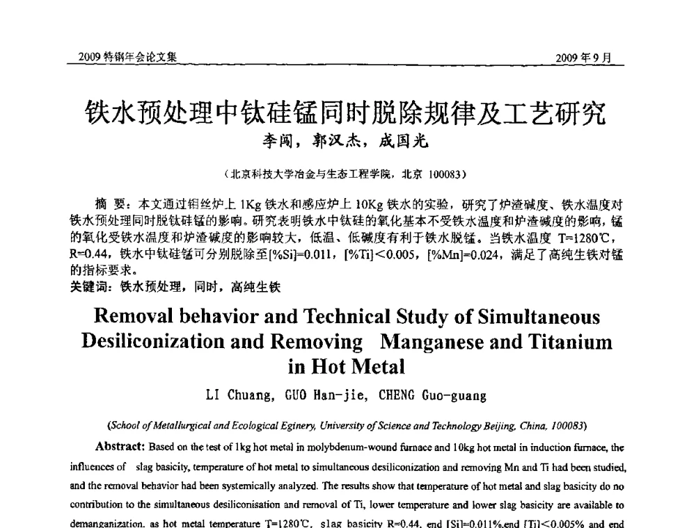 铁水预处理中钛硅锰同时脱除规律及工艺研究 - 中国金属学会特钢分会、特钢冶炼学术委员会2009年年会