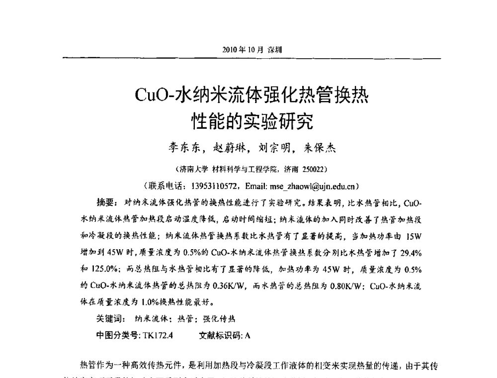 CuO-水纳米流体强化热管换热性能的实验研究 - 第十二届全国热管会议