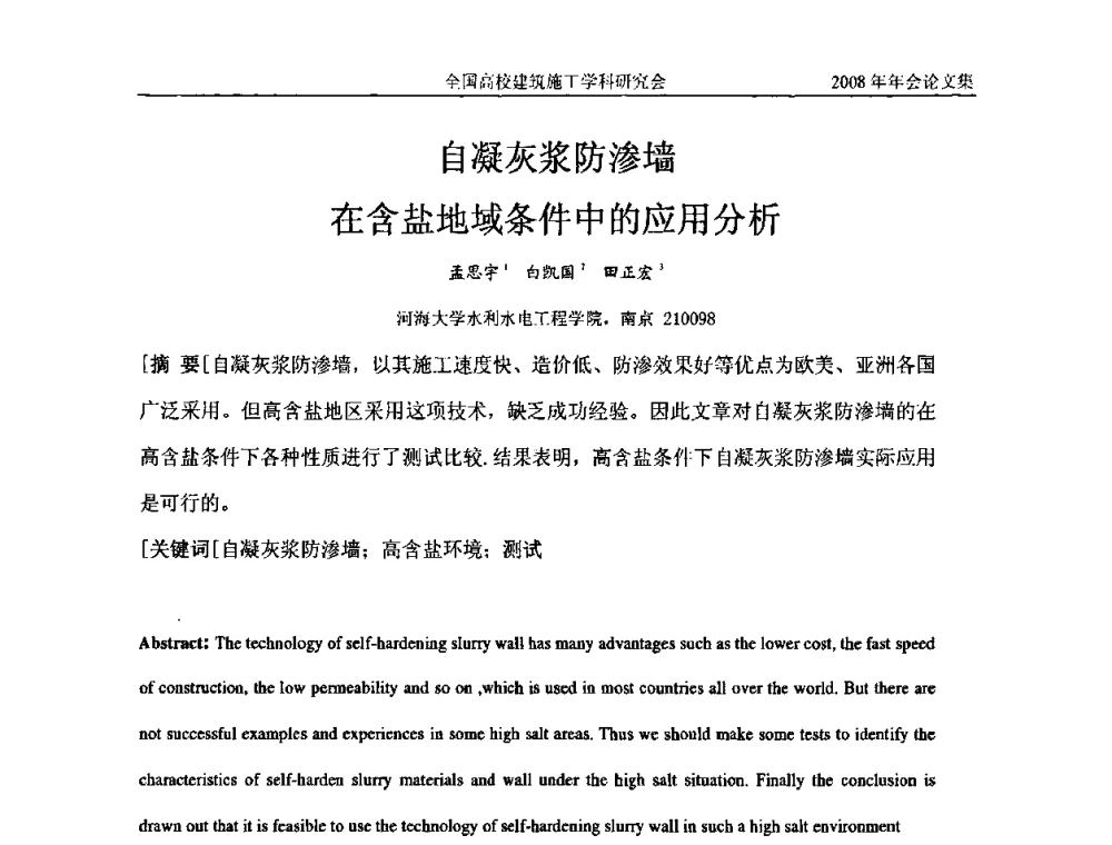 自凝灰浆防渗墙在含盐地域条件中的应用分析 - 2008全国高校建筑施工学科研究会年会