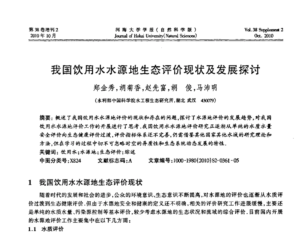 我国饮用水水源地生态评价现状及发展探讨 - 首届中国原水论坛