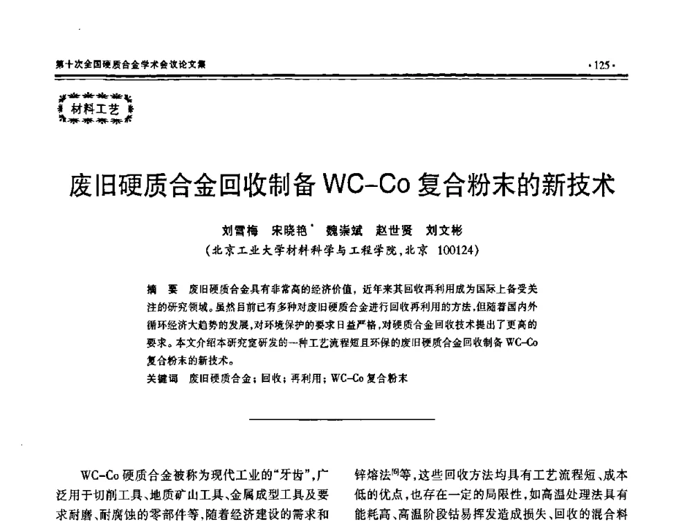 废旧硬质合金回收制备WC-Co复合粉末的新技术 - 第十次全国硬质合金学术会议