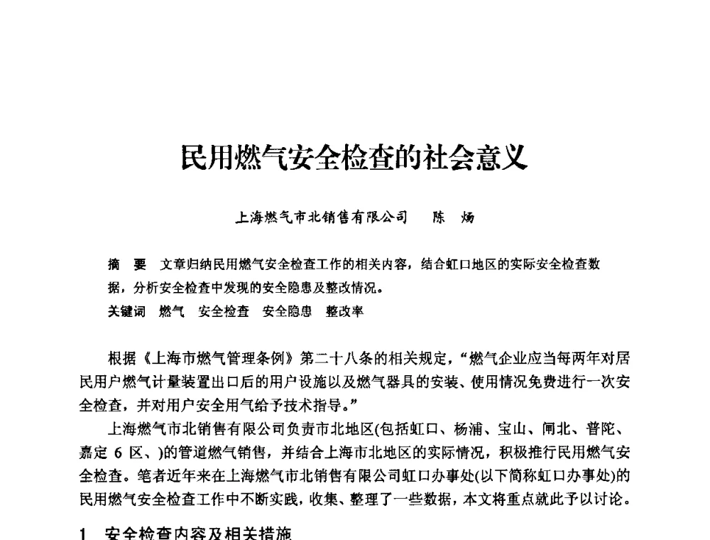 民用燃气安全检查的社会意义 - 中国城市燃气协会安全管理工作经验交流会