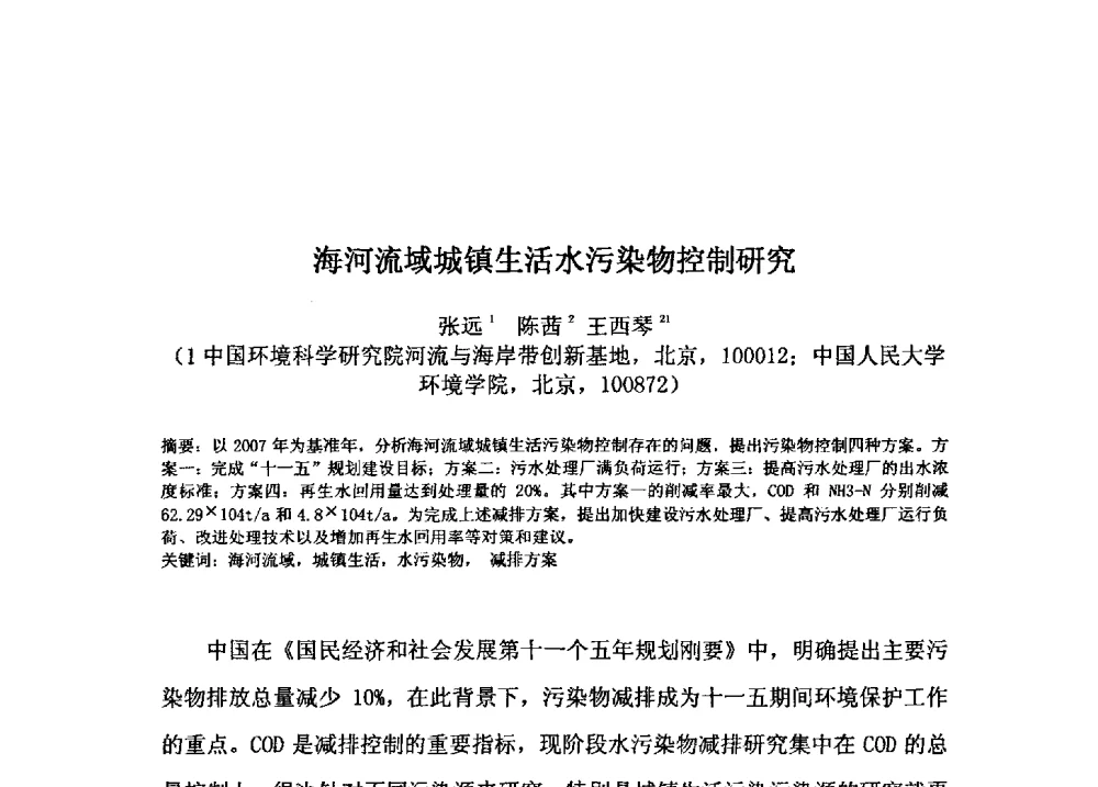 海河流域城镇生活水污染物控制研究 - 2009年GEF海河流域水资源与水环境综合管理项目国际研讨会