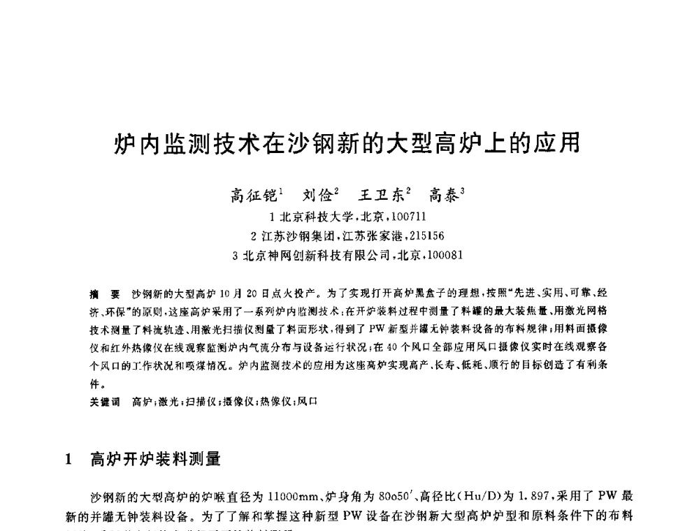炉内监测技术在沙钢新的大型高炉上的应用 - 2010年全国炼铁生产技术会议暨炼铁年会