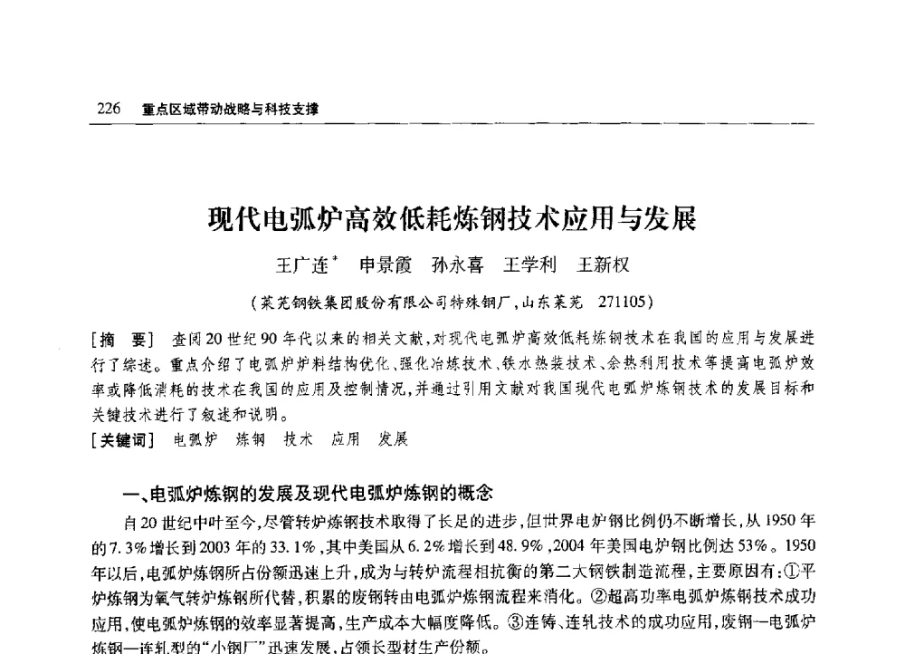 现代电弧炉高效低耗炼钢技术应用与发展 - 2010年山东省科协学术年会
