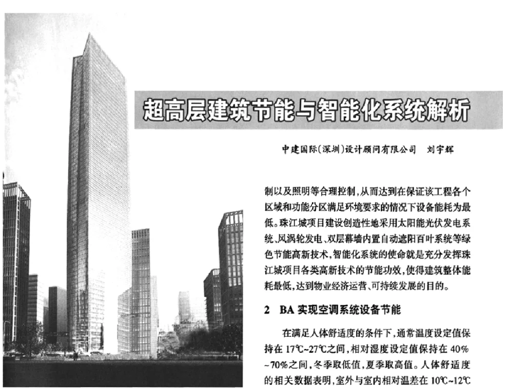 超高层建筑节能与智能化系统解析 - 2010中国(国际)建筑电气节能技术论坛