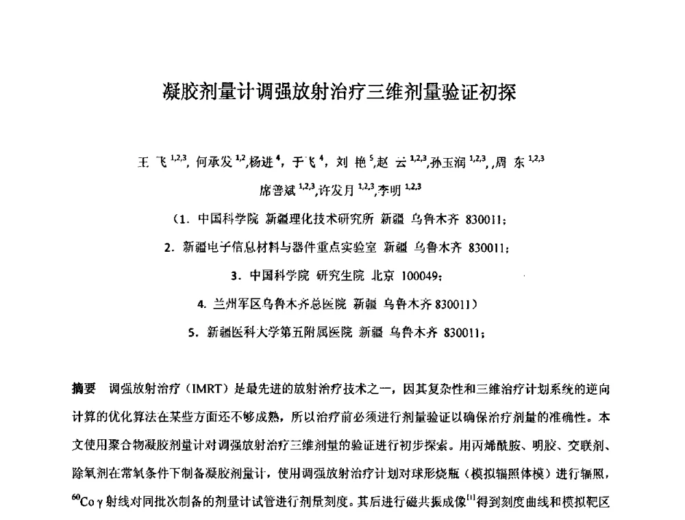凝胶剂量计调强放射治疗三维剂量验证初探 - 第十五届全国核电子学与核探测技术学术年会