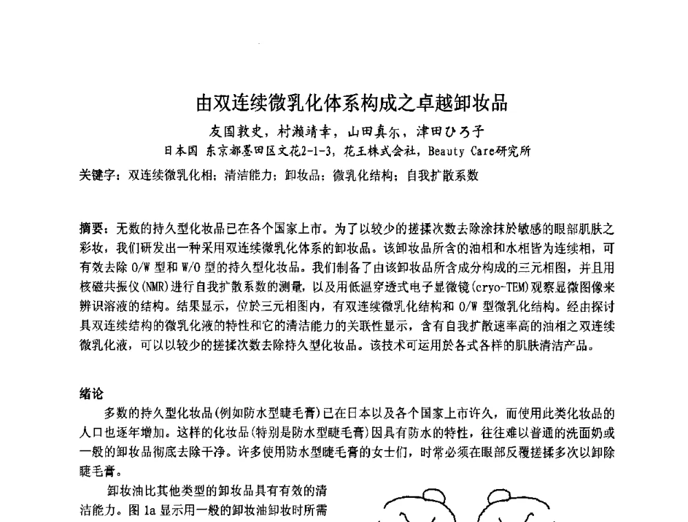 由双连续微乳化体系构成之卓越卸妆品 - 第八届中国化妆品学术研讨会