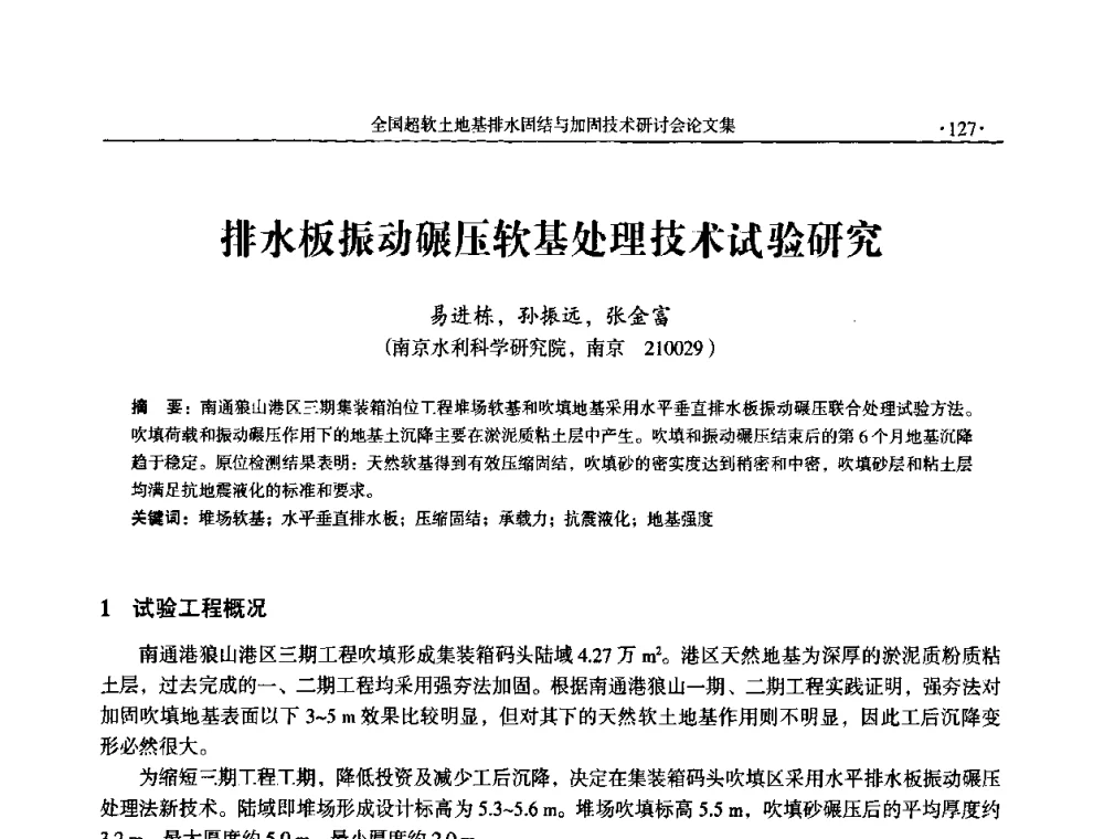 排水板振动碾压软基处理技术试验研究 - 全国超软土地基排水固结与加固技术研讨会
