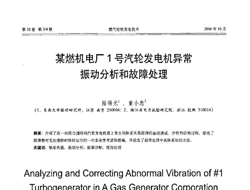 某燃机电厂1号汽轮发电机异常振动分析和故障处理 - 中国电机工程学会燃气轮机发电专业委员会2008年年会