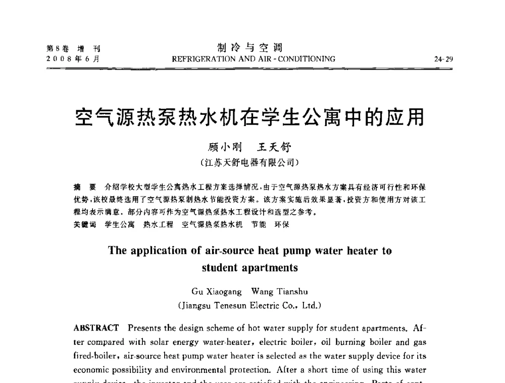 空气源热泵热水机在学生公寓中的应用 - 第四届中国制冷空调行业信息大会